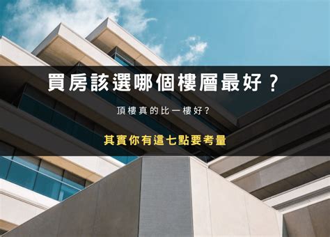 24樓好嗎|買房該選幾樓最好？頂樓跟四樓不要選？各樓層優缺點。